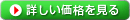 詳しい価格を見る