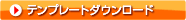 テンプレートダウンロード
