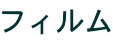 フィルム